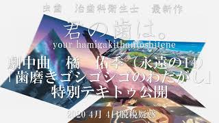 名作映画 予告編 感動の名作「君の歯は。」劇中曲「歯磨きゴシゴシゴのわたがし」