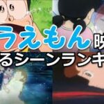 ドラえもん映画のマジで泣ける感動シーンのランキング！