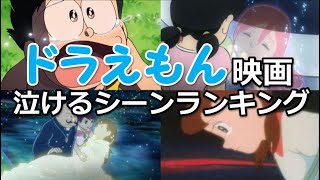 ドラえもん映画のマジで泣ける感動シーンのランキング！