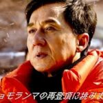 ジャッキー・チェン、チャン・ツィイー、中国初の本格山岳アクション・アドベンチャー映画『クライマーズ』予告編