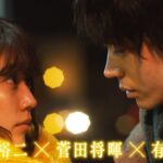 『花束みたいな恋をした』ショートシチュエーション予告【キス編】