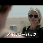 映画『ターミネーター：ニュー・フェイト』予告編