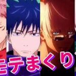 【恋愛映画予告風】虎杖/伏黒/五条/狗巻×私がモテてどうすんだ(セリフ付き)