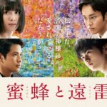 映画『蜜蜂と遠雷』予告【10月4日(金)公開】