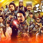 映画『新解釈・三國志』予告【12月11日（金）公開】