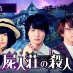 映画『屍人荘の殺人』予告【12月13日(金)公開】
