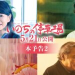 映画『いのちの停車場』本予告2