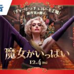 映画『魔女がいっぱい』本予告 2020年12月4日（金）公開
