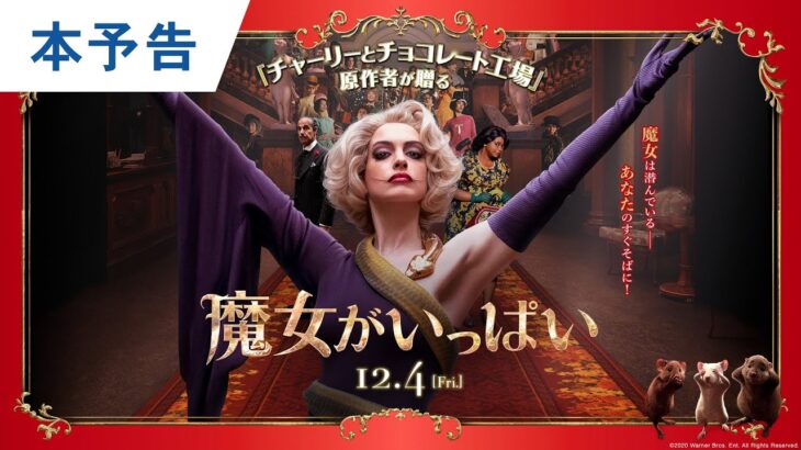 映画『魔女がいっぱい』本予告 2020年12月4日（金）公開