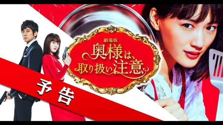 劇場版『奥様は、取り扱い注意』予告【2021年3月19日(金)公開】