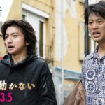 映画『太陽は動かない』本予告 2021年3月5日（金）公開