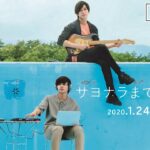映画『サヨナラまでの30分』本予告　2020年1月24日(金)全国ロードショー