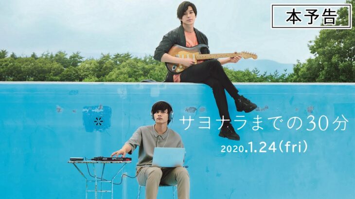 映画『サヨナラまでの30分』本予告　2020年1月24日(金)全国ロードショー