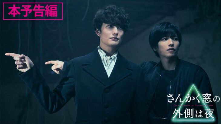 映画『さんかく窓の外側は夜』本予告（60秒）