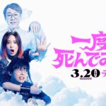 映画『一度死んでみた』予告(60秒) 2020年3月20日（金）全国ロードショー