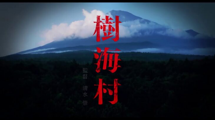 樹海村　60秒＜予告＞