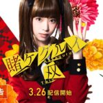 【公式】「ドラマ賭ケグルイ双」60秒予告/3.26配信開始