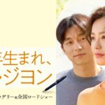 『82年生まれ、キム・ジヨン』予告　10月9日（金）より 新宿ピカデリー他 全国ロードショー