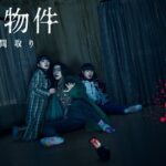 映画『事故物件 恐い間取り』【予告】8月28日(金)全国公開