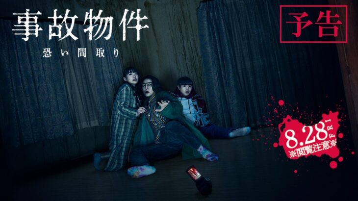 映画『事故物件 恐い間取り』【予告】8月28日(金)全国公開