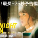 映画『ミッドナイトスワン』925秒（15分25秒）予告映像