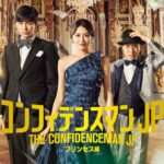 『コンフィデンスマンJP　プリンセス編』予告【7月23日(木・祝)公開】