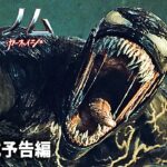 トム・ハーディ主演！ 映画『ヴェノム：レット・ゼア・ビー・カーネイジ』US予告