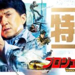 映画「プロジェクトV」本予告