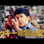 ジャッキー・チェン、アクションの集大成が全世界を席巻　手に汗にぎるスリリングな映像が公開　映画『プロジェクトV』予告映像