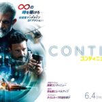 映画『コンティニュー』予告｜６.４(fri) 新宿バルト９ほか全国Roadshow