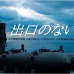 映画予告『出口のない海』