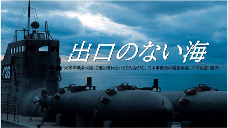 映画予告『出口のない海』