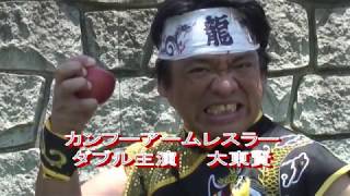 イケメンアクション俳優追放映画 映画『燃えよアクション俳優』仮予告篇