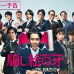 映画『騙し絵の牙』【キャラクター予告】大ヒット上映中！