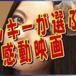 【ベッキーが涙】ベッキーが選ぶ泣ける感動映画３選【人とのつながりに感動】