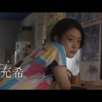 高畑充希『浜の朝日の嘘つきどもと』予告編