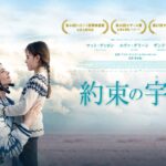 映画予告  『約束の宇宙(そら)』