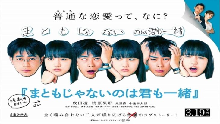 映画予告 『まともじゃないのは君も一緒』