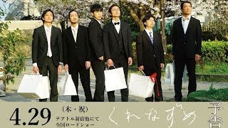 映画予告 『くれなずめ』