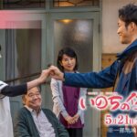 映画『いのちの停車場』15秒予告　感動篇