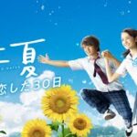 映画『青夏 きみに恋した30日』予告編