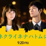 【公式】『アイネクライネナハトムジーク』9.20（金）公開／本予告