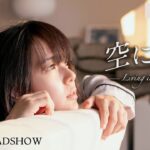 映画『空に住む』予告編 10月23日（金）公開