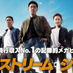映画『エクストリーム・ジョブ』2020.1.3(金)公開！【本予告】