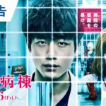 映画『仮面病棟』本予告 2020年3月6日（金）公開