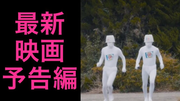 【最新映画】【予告編】 草の響き / 恋愛準々決勝戦 / 浮気なアステリズム【2021年】