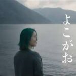 映画『よこがお』30秒予告