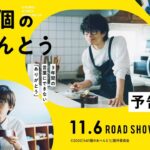 映画『461個のおべんとう』予告映像