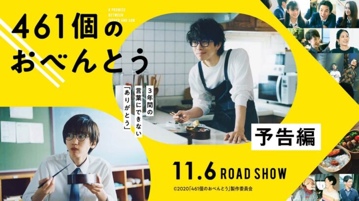映画『461個のおべんとう』予告映像