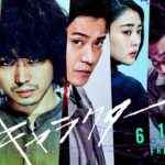 【6月11日公開】映画『キャラクター』予告